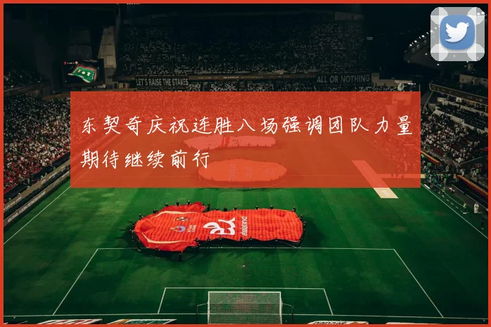 东契奇庆祝连胜八场强调团队力量期待继续前行